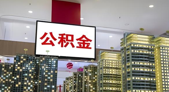 日喀则离职前公积金怎么取（离职之前提取公积金）